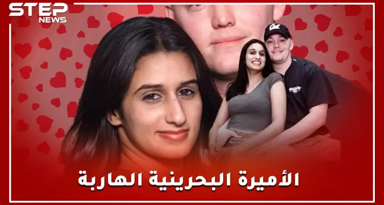 فرت من البحرين متنكرة كجندية مارينز مع عشيقها وعادت مطلقة! ما قصة الأميرة البحرينية مريم: أخبار