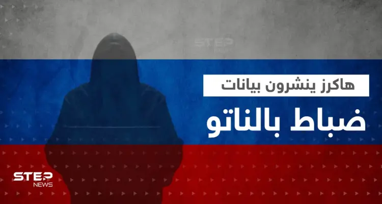الهاكرز الروس ينشرون بيانات ضباط الناتو المنخرطين بالحرب السيبرانية ضد روسيا: أخبار