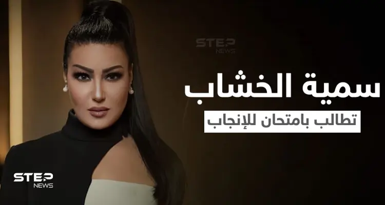 طالبت بـ”رخصة وامتحان للإنجاب” قبل الزواج.. سمية الخشاب تشعل مواقع التواصل في مصر: أخبار