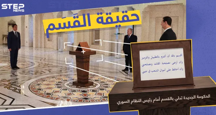 القسم الحقيقي لحكومة النظام السوري الجديدة: أخبار