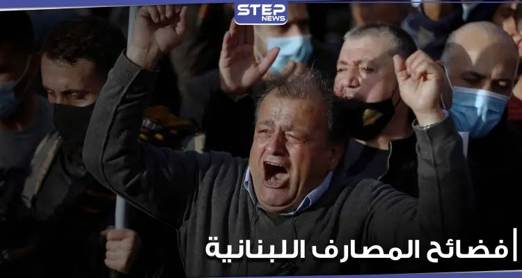 "سرقة القرن".. صحيفة فرنسية تفضح كارثة ضربت المصارف اللبنانية وتوضح تفاصيلها: أخبار