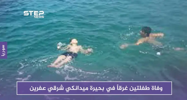 وفاة طفلتين غرقاً في بحيرة ميدانكي شرقي عفرين: أخبار