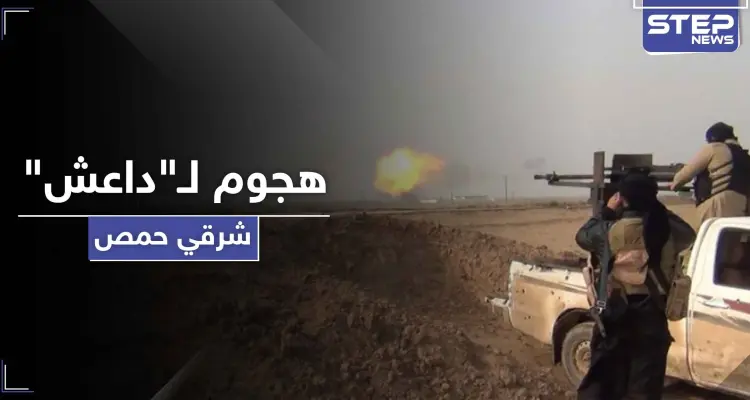 عناصر فوج الباقر يقعون بكمين محكم لـ"داعش" شرقي حمص.. والتفاصيل: أخبار