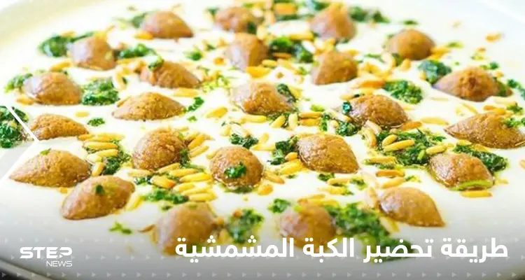 طريقة تحضير الكبة المشمشية خطوة بخطوة لتزيين سفرتك في رمضان: أخبار