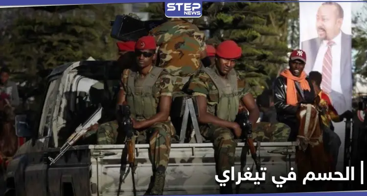 السلطات الإثيوبية تحسم المعركة في إقليم تيغراي و"ميكيائل" يرفض الاستسلام: أخبار