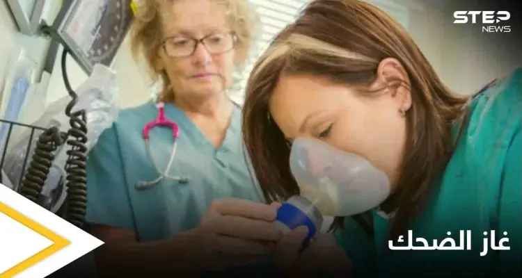 ما هو "غاز الضحك" وكيف يعالج الاكتئاب إليك التفاصيل: أخبار