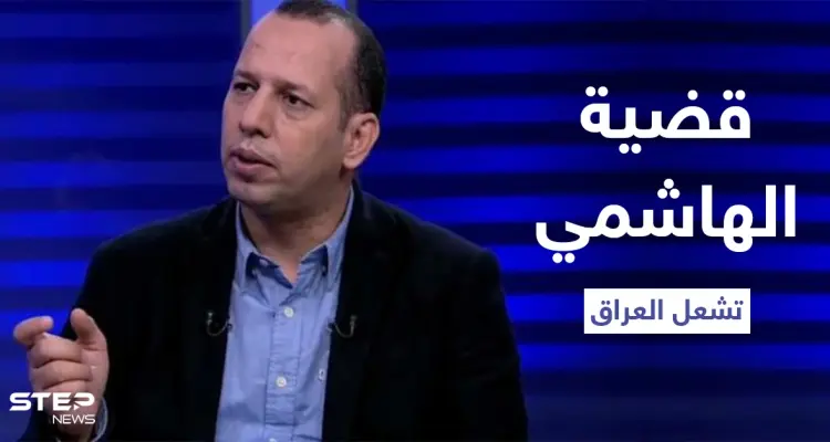 قضية هشام الهاشمي تشعل العراق بعد القبض على قاتله الذي تبرأت قبيلته منه ومطالبات بحل الحشد الشعبي: أخبار