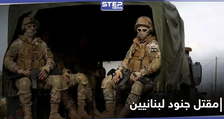 مقتل 4 جنود لبنانيين بمطاردة خلية بالبداوي.. وعون يهدي السفير الروسي "أرفع وسام وطني": أخبار