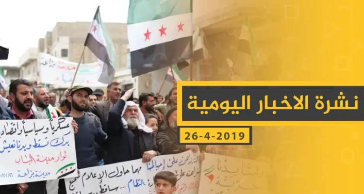 ملخص أحداث سوريا – الجمعة 26 -04- 2019: أخبار