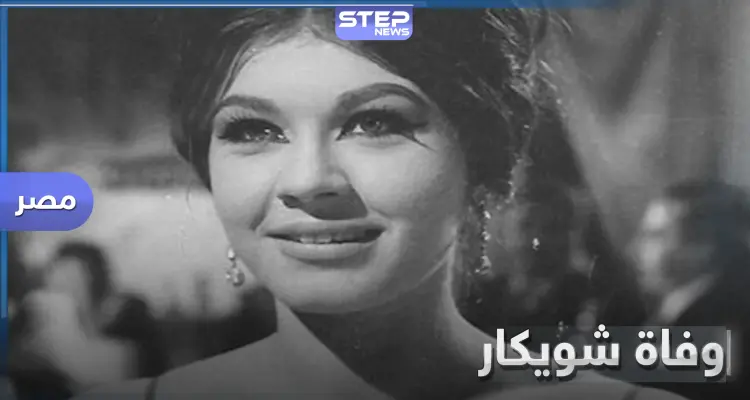 وفاة الفنانة شويكار عن عمر 82 عام.. وابن فؤاد المهندس يكشف عن وصيتها: أخبار