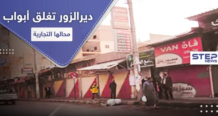 مع اقتراب قانون " قيصر " و انهيار الليرة السورية.. ديرالزور تغلق أبواب محالها التجارية: أخبار