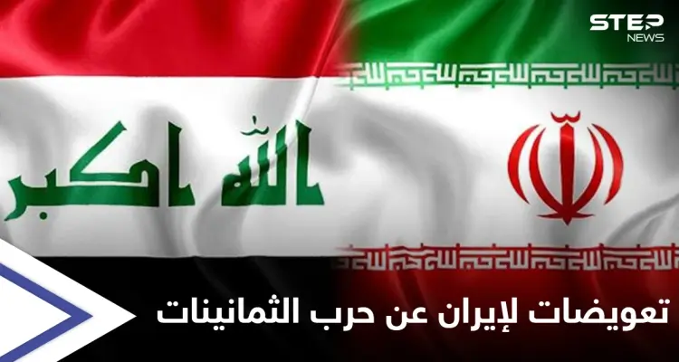 إيران تطالب العراق التنازل عن آبار نفطية أو دفع موازنة 14 عاماً تعويضاً لـ"حرب الثمانينات": أخبار