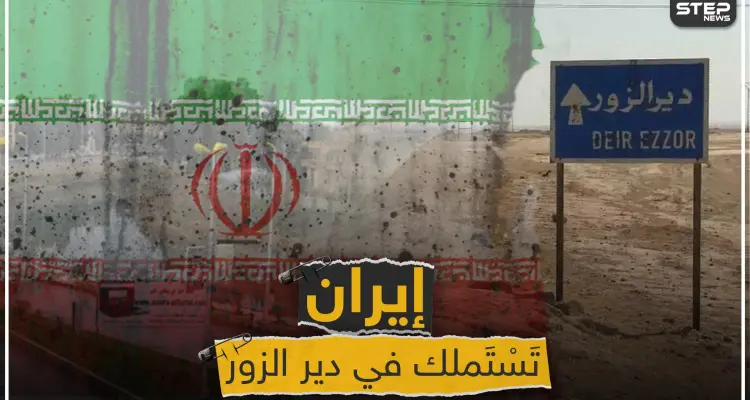 إيران تستملك مناطق جديدة في ديرالزور.. وشبكة محليّة تُحدد نقاط التمركز: أخبار