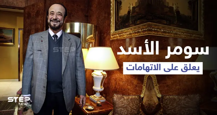 نجل "رفعت الأسد" يكشف مكان أبيه وحقيقة الاتهامات الموجّهة ضدّه وشراءه عقاراً بأموالٍ "خليجية": أخبار