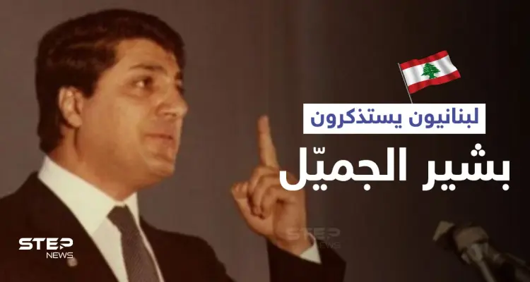 لبنانيون يحتفلون بذكرى تنصيب بشير الجميل رئيساً للبنان ويمتدحون فترة حكمه... فمن هو (فيديو): أخبار