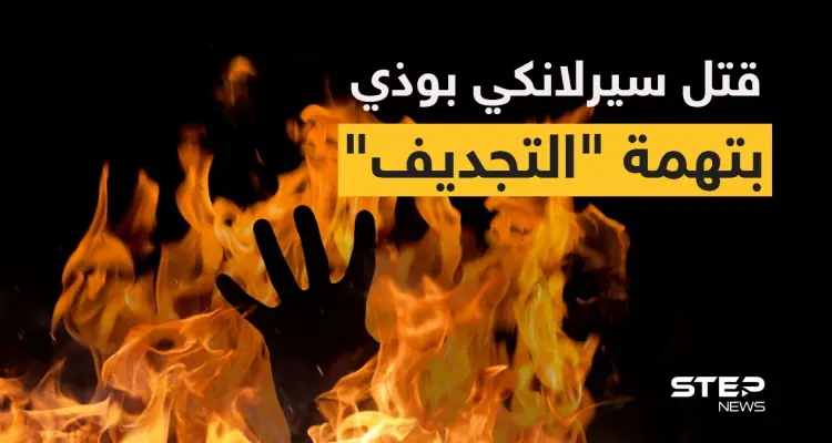 باكستان: توقيف 120 شخصاً بعد قتل سريلانكي بوذي اتُهم بالسخرية من الإسلام (فيديو): أخبار