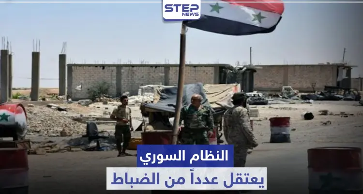 خاص|| النظام السوري يعتقل عدداً من الضباط في قواته ويعفي آخرين بأحد أبرز تشكيلاته العسكرية: أخبار