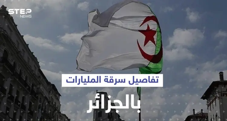 عائلة جزائرية نهبت المليارات واكتشف أمرها.. فمن هي؟: أخبار