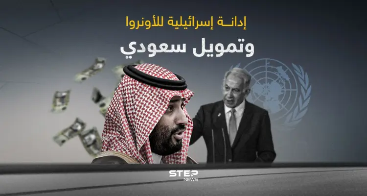 السعودية تتوعد بزيادة في تمويل وكالة الأونروا ... وإسرائيل تدين الاتحاد الأوروبي: أخبار