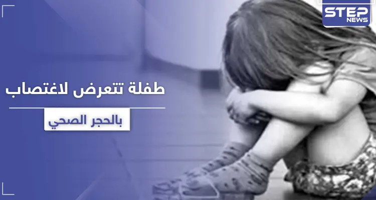 طفلة بعمر عامين دخلت الحجر الصحي بكورونا وخرجت "باعتداء جنسي": أخبار