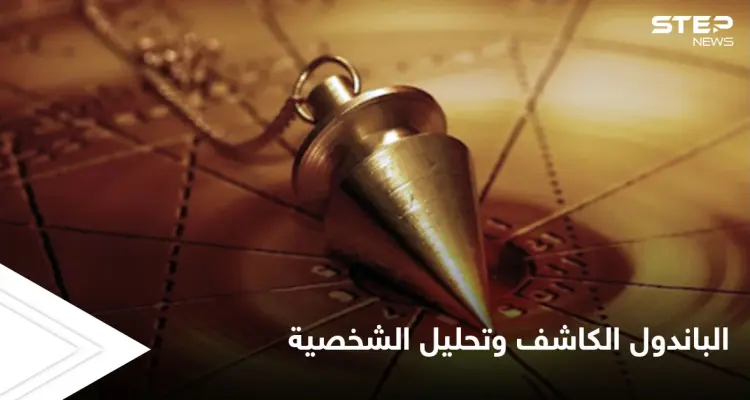 ماذا تعرف عن علم الراديسثيزيا واستخدام الباندول الكاشف في تحليل الشخصية إليك أسهل الطرق: أخبار
