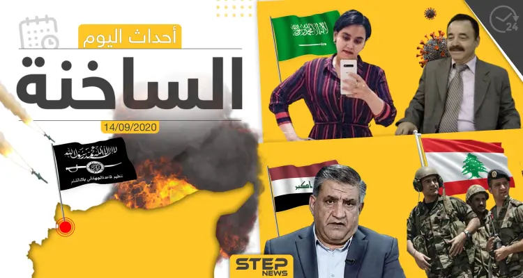 أهم أخبار اليوم في سوريا والعالم- الاثنين 14/09/2020: أخبار