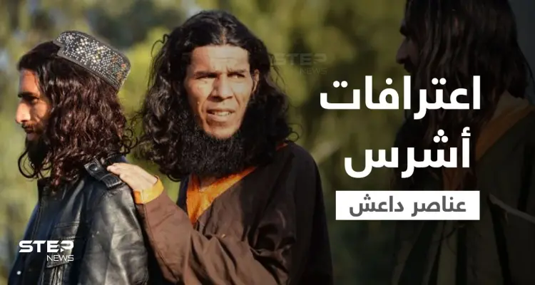 بعد رحلة طويلة بسوريا.. أشرس عناصر تنظيم داعش يقرّ بجرائمه أمام القضاء الأمريكي: أخبار