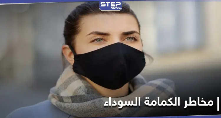 تحذيرات من مخاطر ارتداء الكمامات السوداء: أخبار