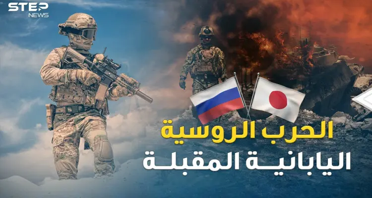 جزر الكوريل منطلق الحرب الروسية اليابانية المقبلة..ترسانات موسكو بدأت تخرج من أعماق المحيط!: أخبار