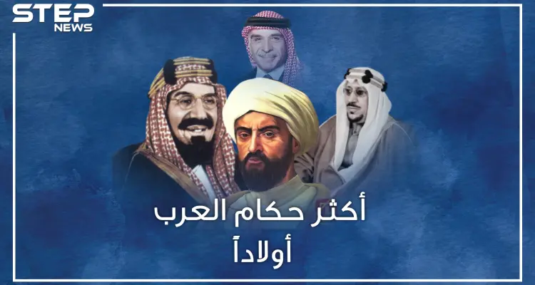 حكام العرب تفننوا بالزواج وإنجاب الأبناء.. أكثرهم خلفاً أنجب ألفَ ابن وابنة من هو؟: أخبار