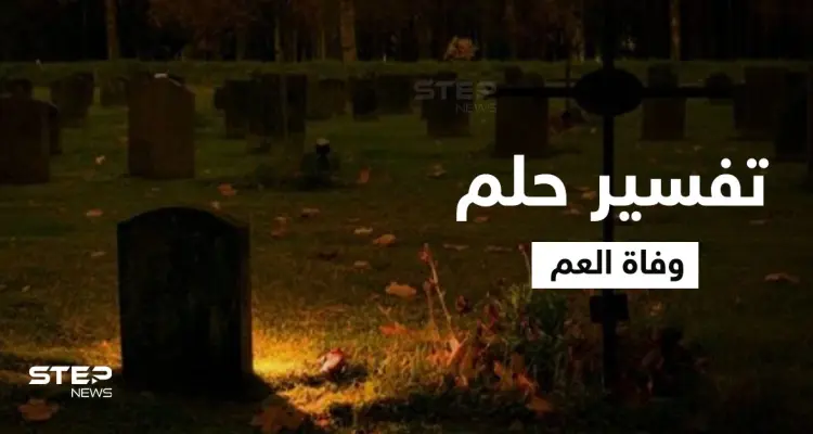 تفسير حلم وفاة العم: أخبار