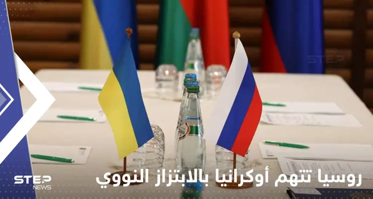 الدفاع الروسية تتهم أوكرانيا بـ"الابتزاز النووي" وتكشف معلومات حول عملية عسكرية: أخبار