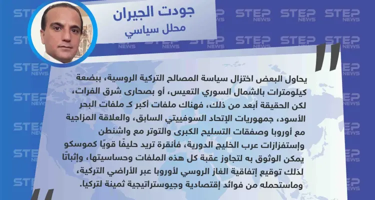 محلل سياسي لستيب: "المصالح الروسية التركية لايمكن إختزالها في كيلو مترات معدودة في سوريا، وتركيا تريد حليفًا قويًا كروسيا": أخبار