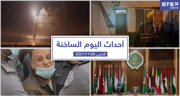 أهم أخبار اليوم في الوطن العربي والعالم- الاثنين 08/11/2021: أخبار