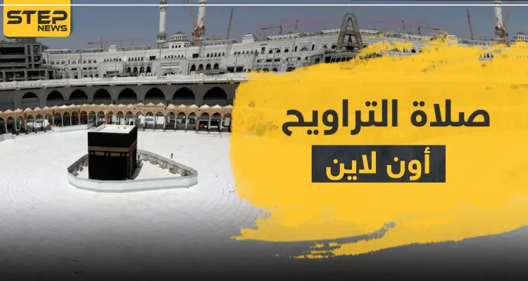 شيخ سعودي يفتي حول صلاة الجماعة و التراويح "أون لاين" خلف الشاشات: أخبار