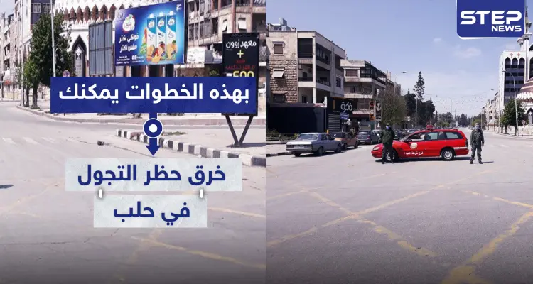لاشيء مستحيل في مناطق النظام السوري.. بهذه الخطوات يمكنك خرق حظر التجوال في حلب!: أخبار