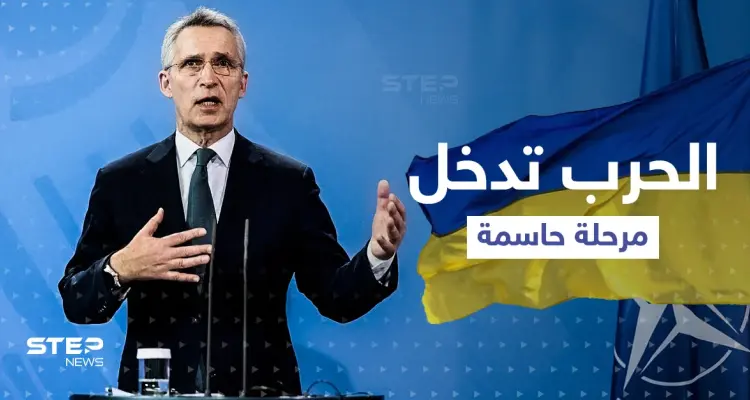 الناتو: "الحرب على أوكرانيا تدخل مرحلة حاسمة"... وحليف بوتين بأوروبا يطلب منه طلباً صعباً للغاية: أخبار