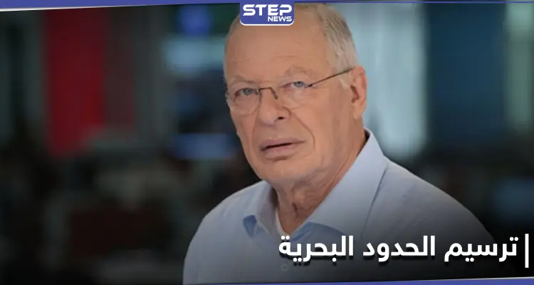 تقاسم للملايين.. خبير إسرائيلي يكشف أسرار مفاوضات ترسيم الحدود البحرية بين لبنان وإسرائيل: أخبار