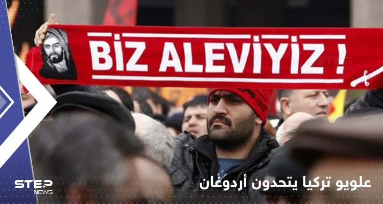 تحركات من العلويين في تركيا.. تهديد ووعيد لأردوغان والحسم بينهم خلال عام: أخبار