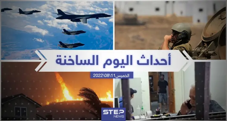 ملخص أخبار اليوم – الخميس 11/08/2022: أخبار