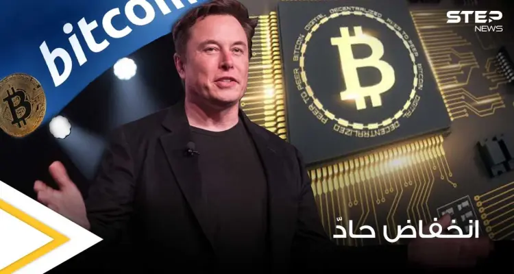 عملة بيتكوين تنخفض لأدنى مستوى لها في 3 أشهر.. وإيلون ماسك يثير المخاوف حولها: أخبار