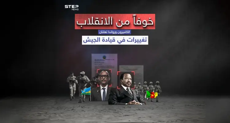 تغييرات في قيادة جيشي الكاميرون ورواندا .. برأيك هل تشهد المنطقة ربيعاً أفريقياً: أخبار