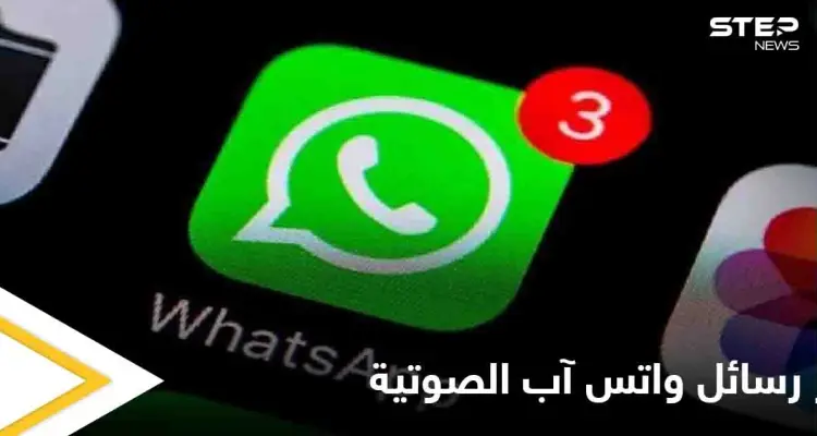 بعد إطلاقها أخيراً.. إليك طريقة اختصار الرسائل الصوتية في واتس آب والتحكم بسرعة تشغيلها: أخبار