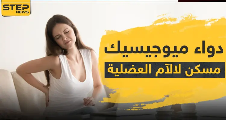 دواء ميوجيسيك مسكن لالآم العضلية: أخبار