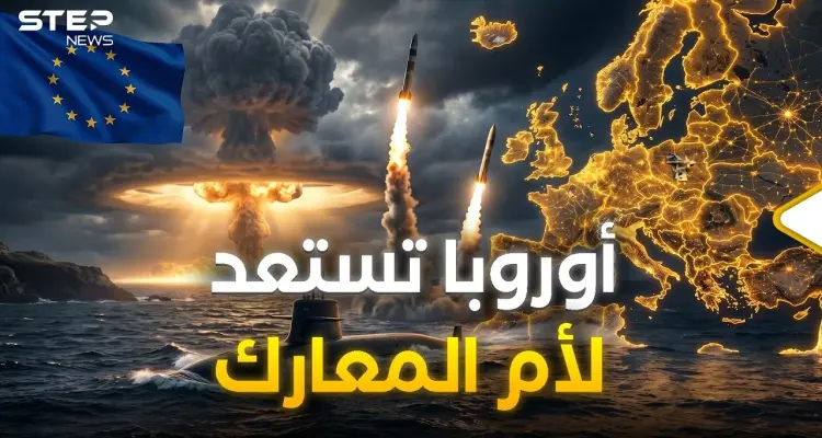 أوروبا تخرج سلاحها النووي.. ترامب وبوتين أيقظوا الوحش الأوروبي: أخبار