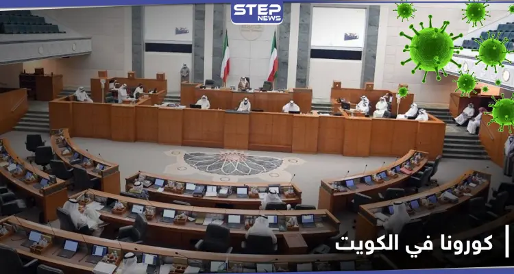 كورونا يخترق مجلس الأمة في الكويت.. ودول جديدة على قائمة الممنوعين من دخول البلاد: أخبار