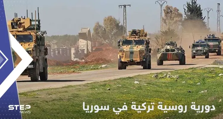 للمرة الأولى منذ تصعيد أنقرة.. دورية تركية روسية مشتركة في عين العرب بسوريا: أخبار