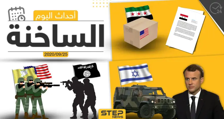 أهم أخبار اليوم في سوريا والعالم- الجمعة 25/09/2020: أخبار