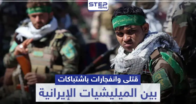 قتلى وانفجارات باشتباكات بين الميليشيات الإيرانية بحلب الغربية.. والتفاصيل: أخبار