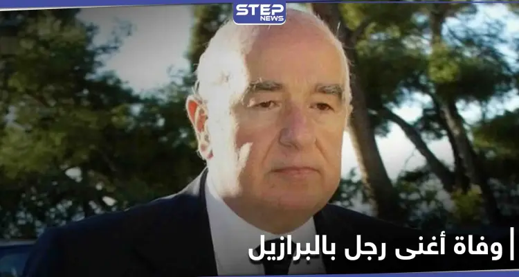 وفاة أغنى رجل في البرازيل "سوري" الجنسية... مسيرته وقيمة ثروته: أخبار